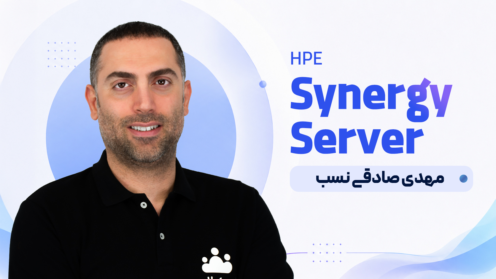 کارشناس HPE Synergy Server