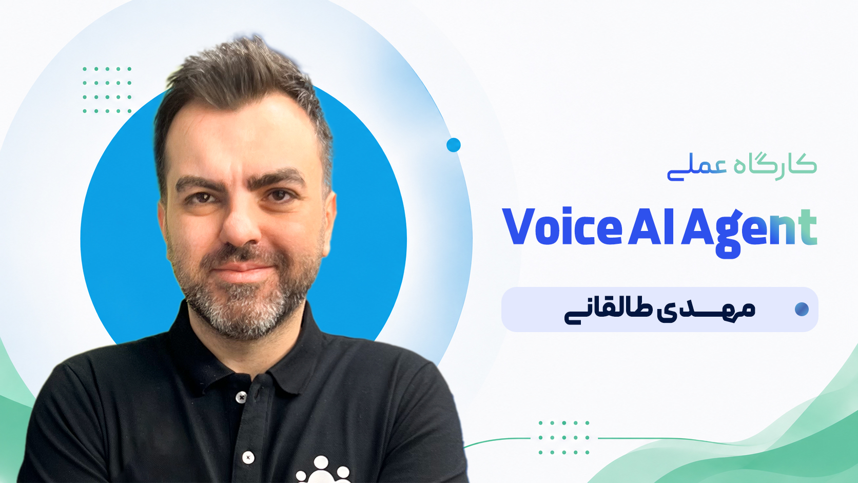 کارگاه عملی Voice AI Agent