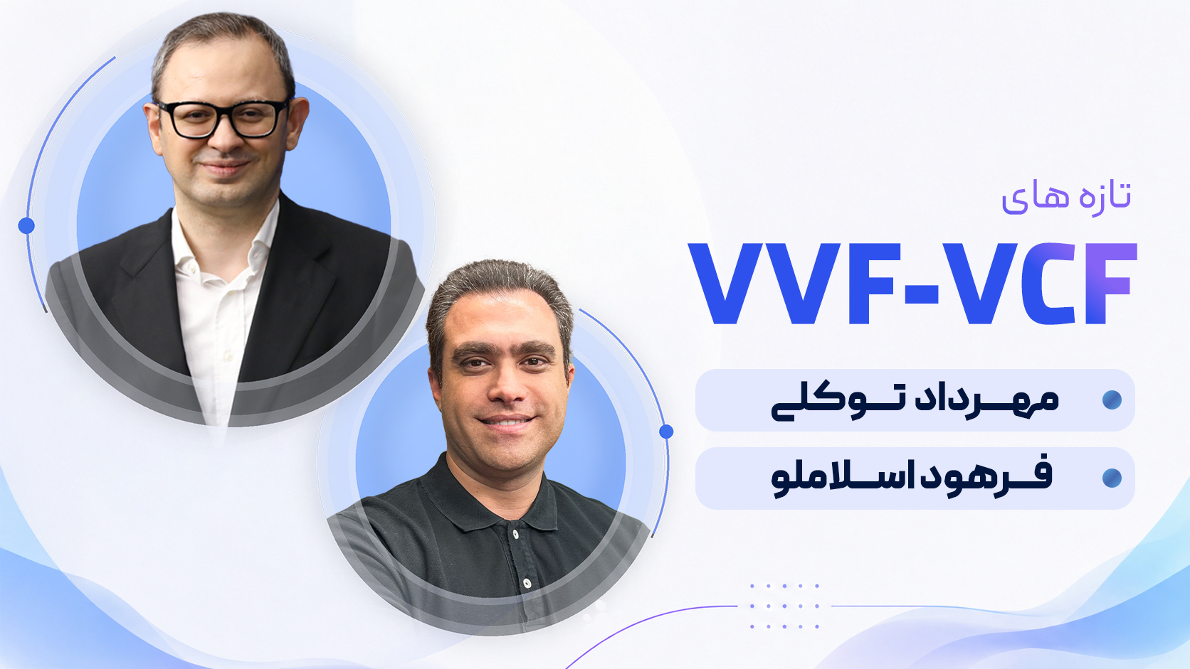 تازه های  VVF-VCF 9.x