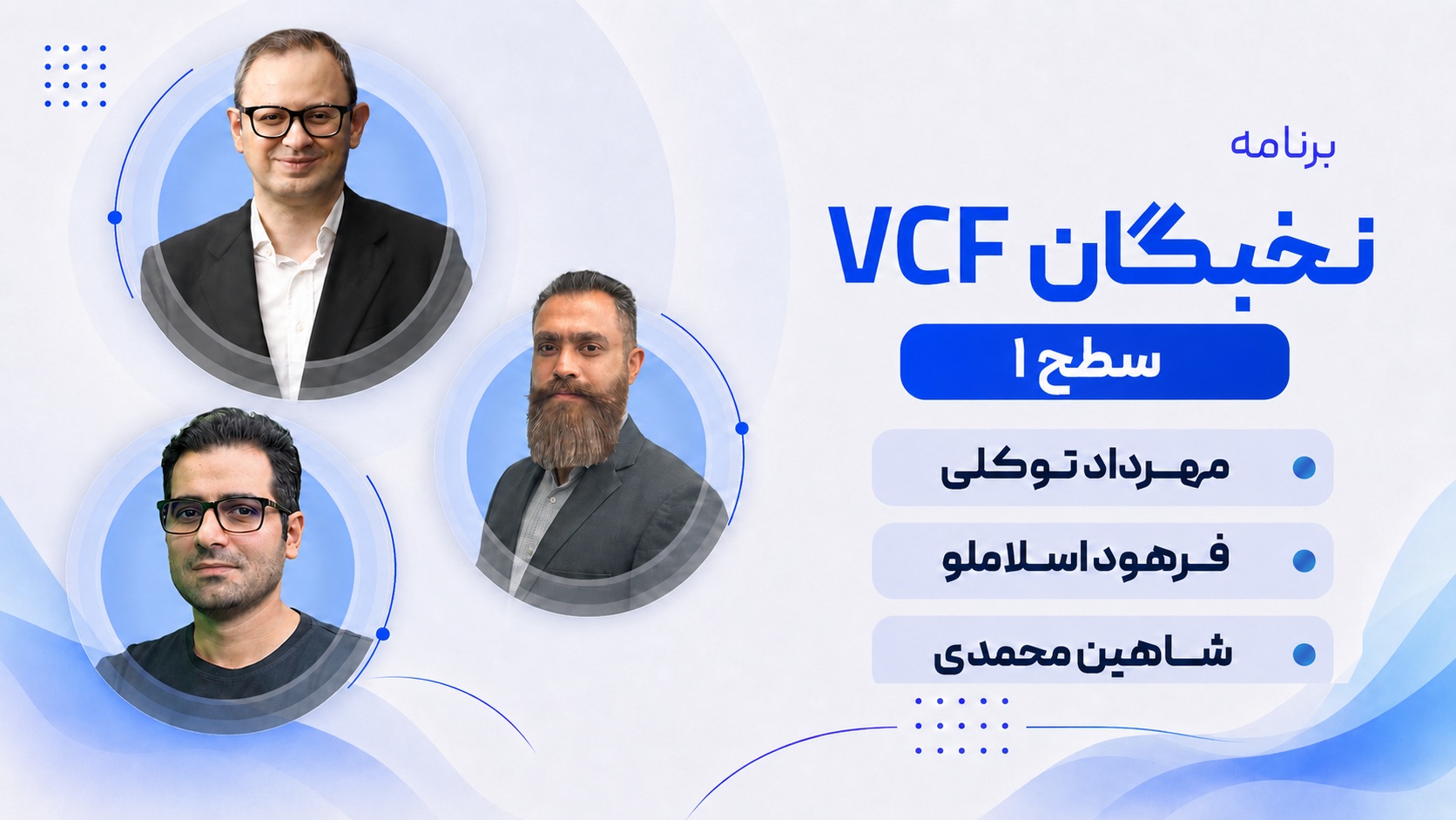 برنامه نخبگان VMware Cloud Foundation (VCF)، سطح 1