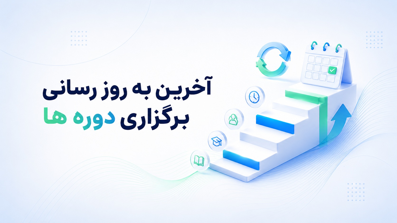 اخبار برگزاری دوره ها