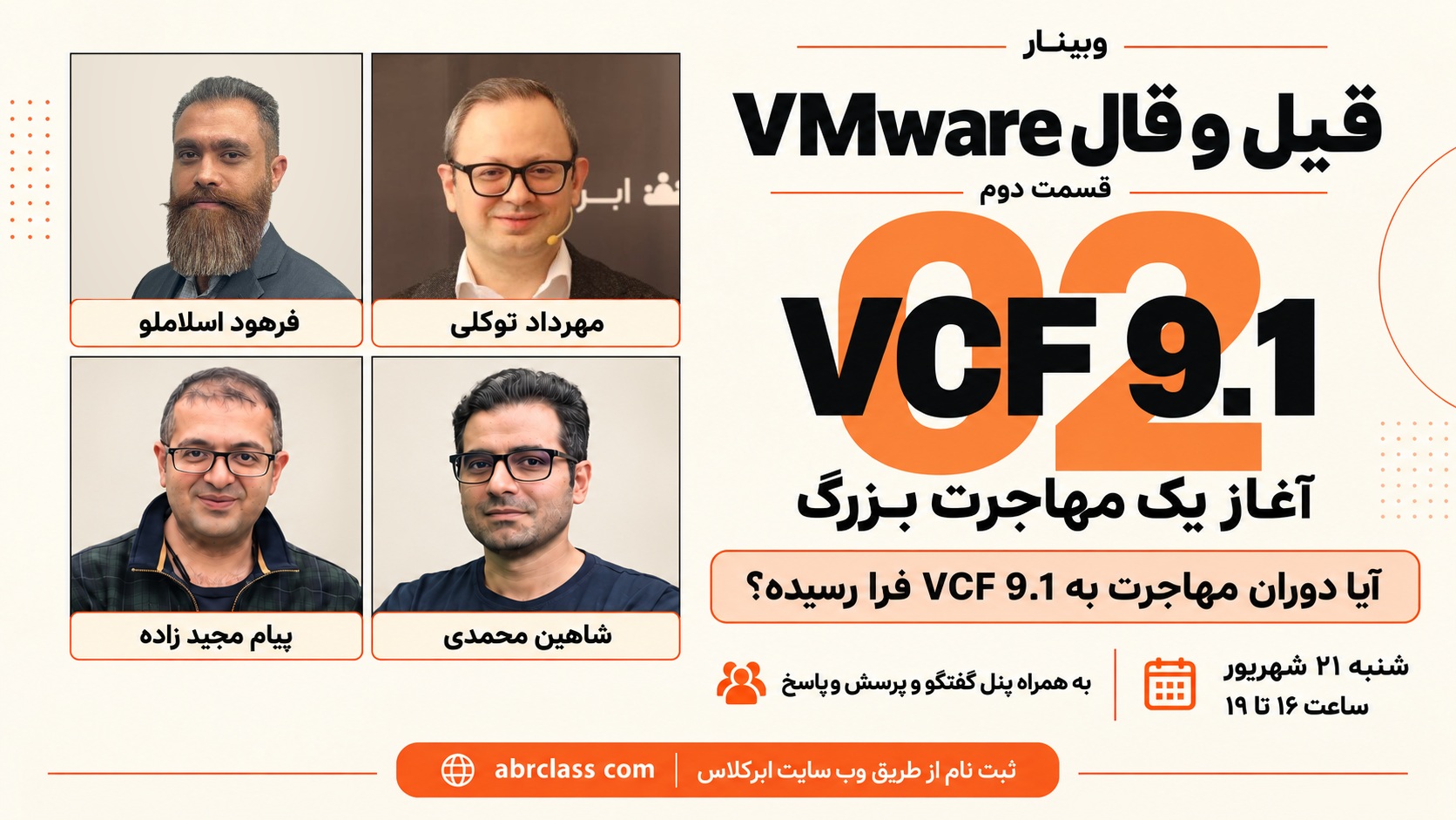 وبینار قیل و قال VMware ، قسمت دوم | آغاز یک مهاجرت بزرگ به VCF9.1