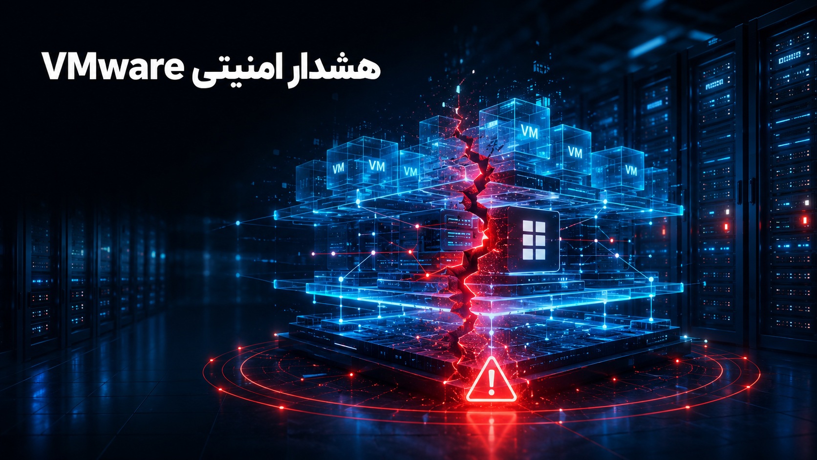 آسیب‌پذیری‌های بحرانی VMware ESXi و vCenter