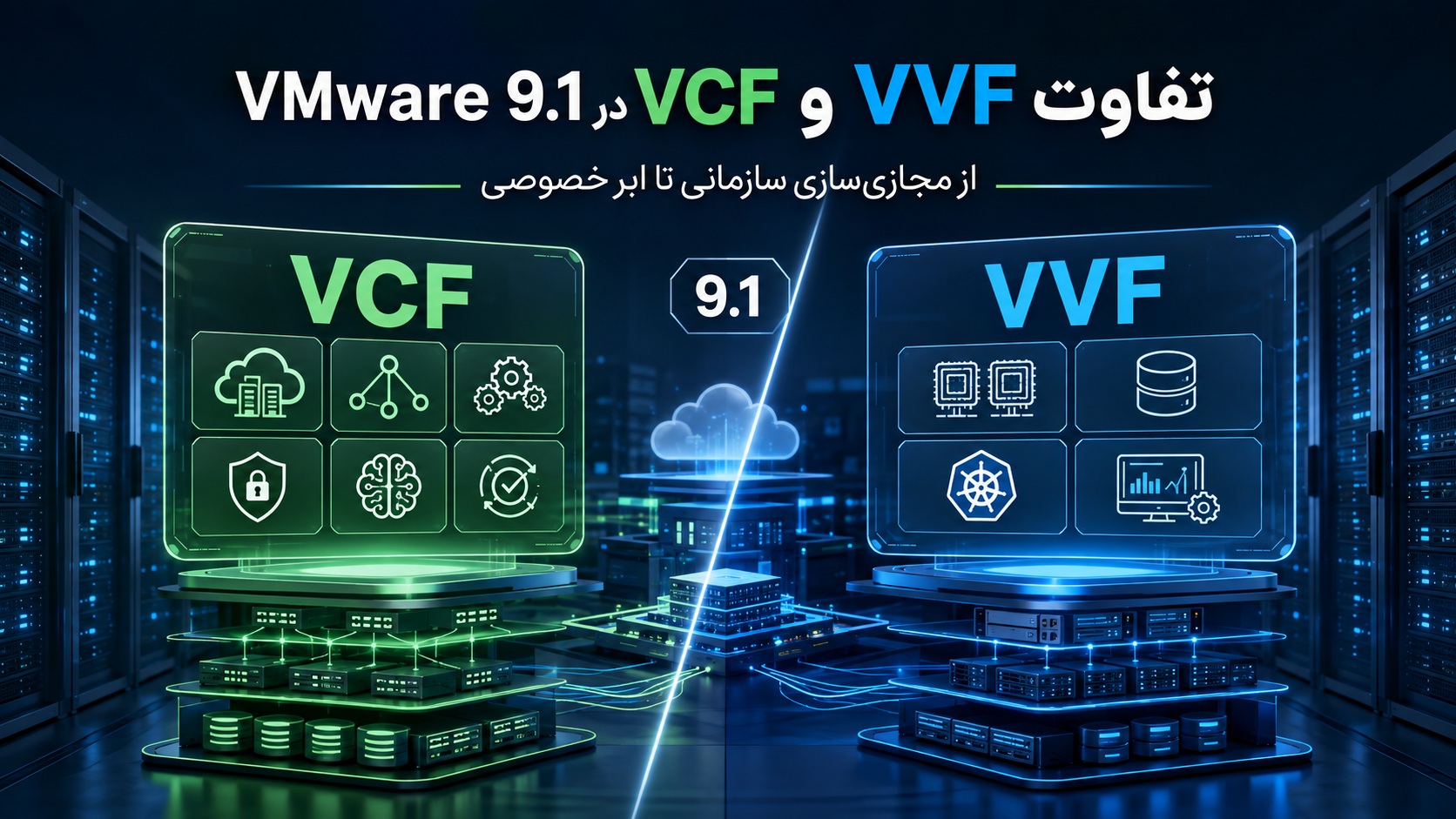 تفاوت VVF و VCF در VMware 9.1؛ کدام پلتفرم برای سازمان شما مناسب‌تر است؟