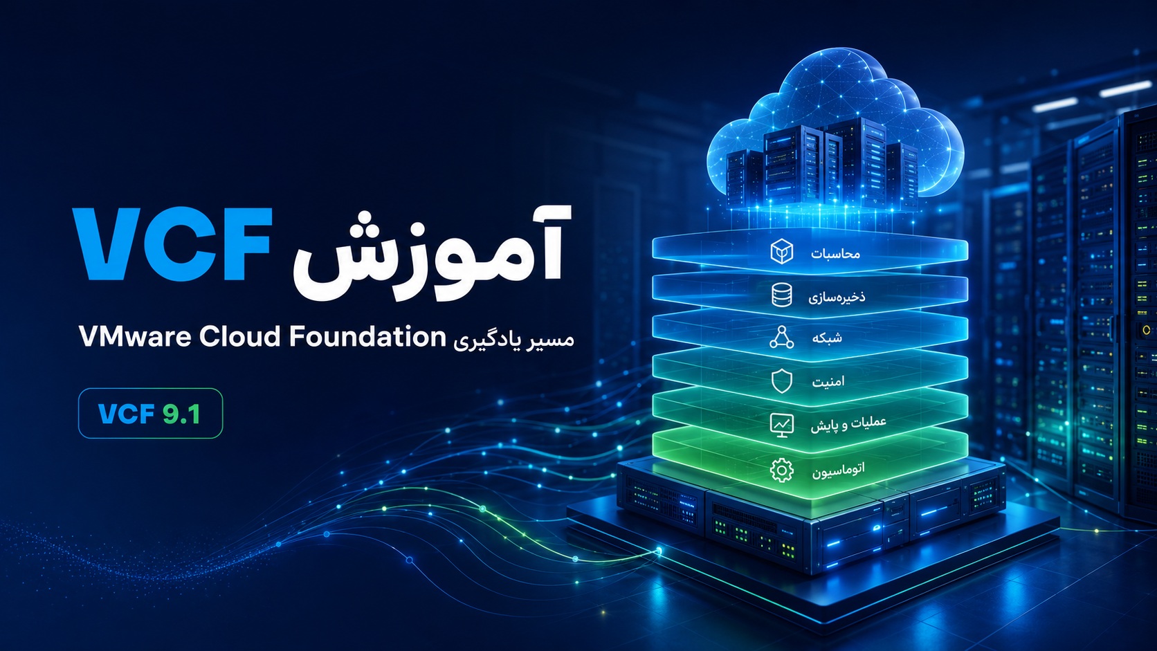 آموزش VCF؛ مسیر یادگیری VMware Cloud Foundation از صفر تا تخصص