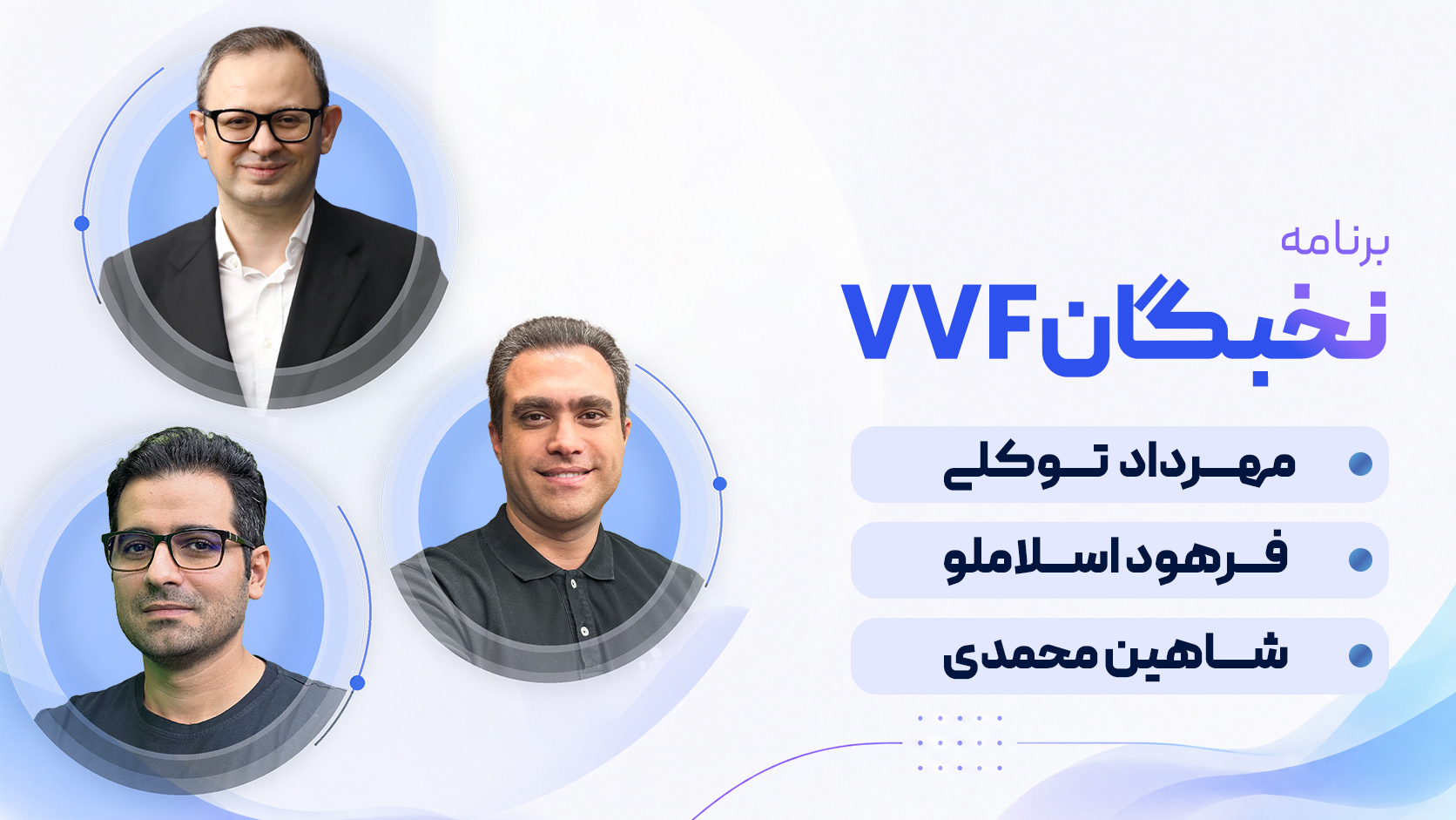 برنامه نخبگان VMware vSphere Foundation (VVF)