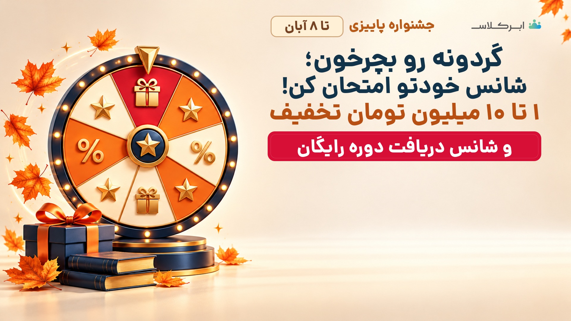 گردونه شانس پاییزی