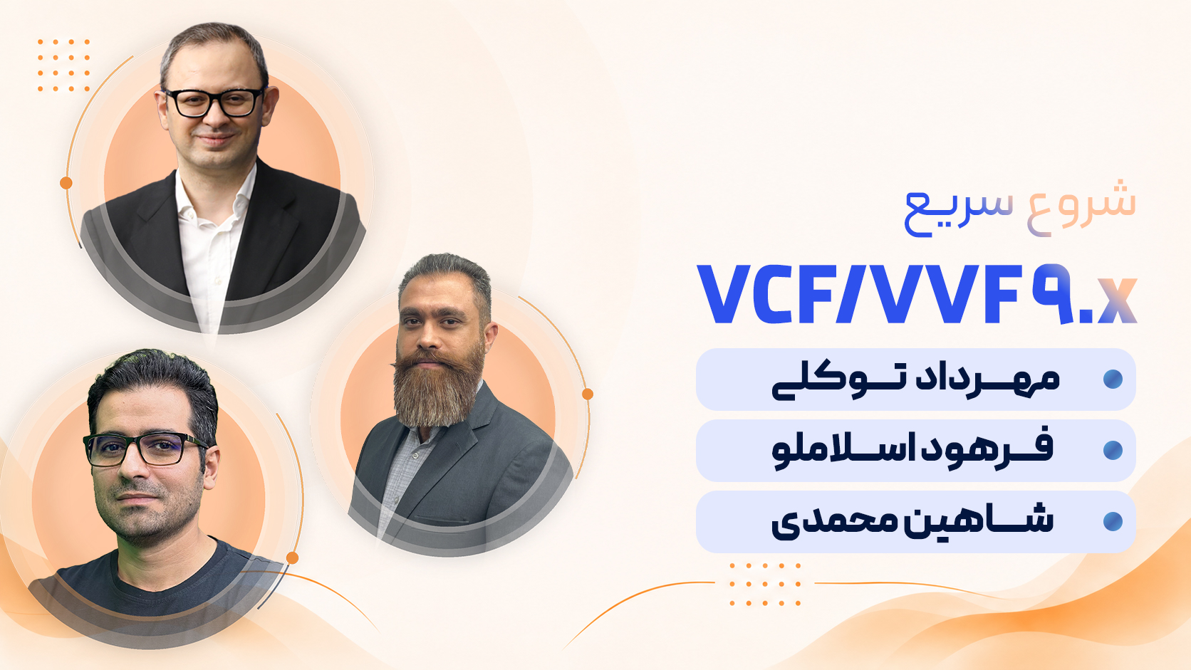 مینی‌ دوره شروع سریع  VCF/VVF 9.x